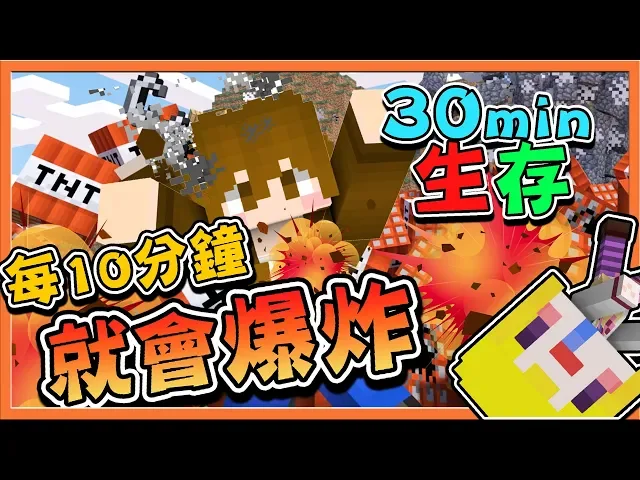 『minecraft: 30分鐘生存』每10分鐘就會【全身爆炸】!30分鐘內能挖多少鑽石?【巧克力】